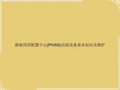 静脉用药配置中心(PIVAS)房屋设备基本知识及维护【共30张PPT】
