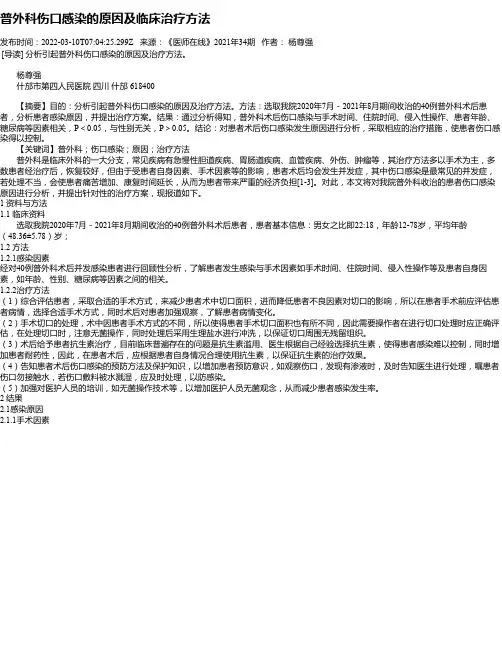 普外科伤口感染的原因及临床治疗方法