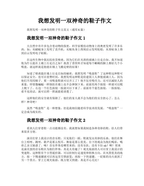 我想发明一双神奇的鞋子作文