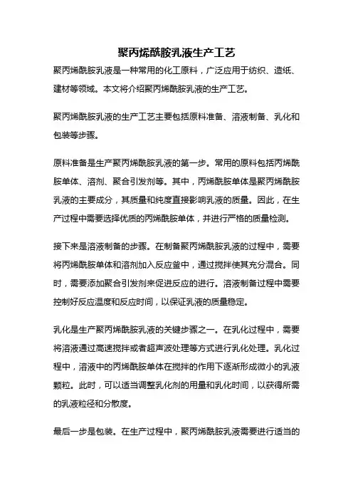 聚丙烯酰胺乳液生产工艺