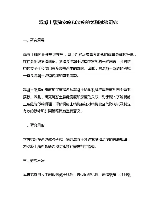 混凝土裂缝宽度和深度的关联试验研究