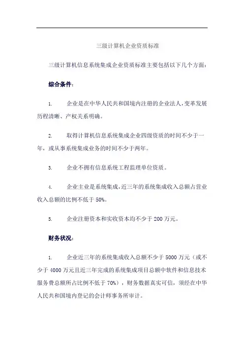 三级计算机企业资质标准