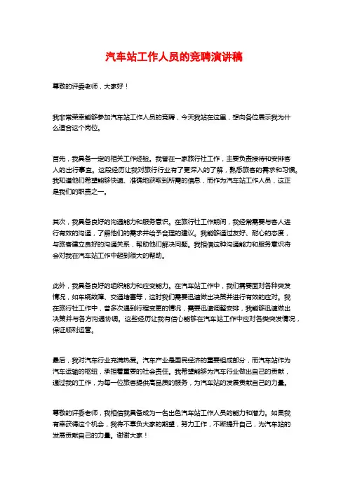 汽车站工作人员的竞聘演讲稿