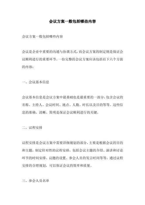 会议方案一般包括哪些内容