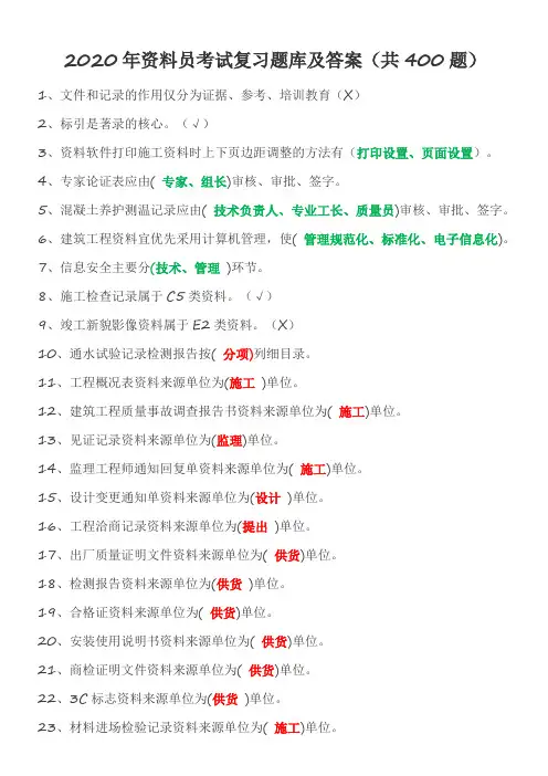 2020年资料员考试复习题库及答案(共400题)