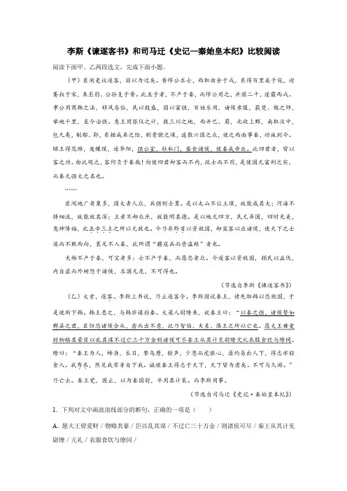 李斯《谏逐客书》和司马迁《史记—秦始皇本纪》比较阅读