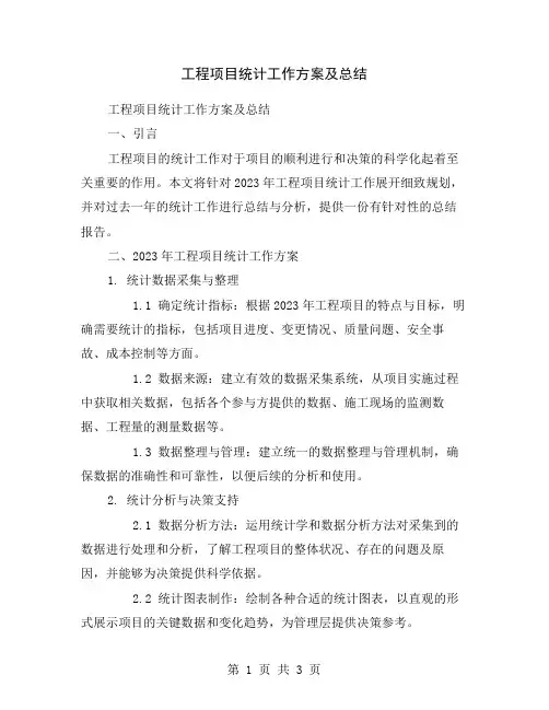 工程项目统计工作方案及总结