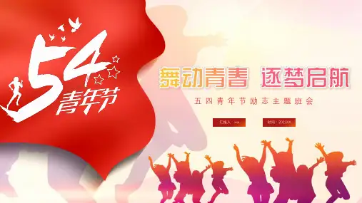 五四青年节主题班会PPT