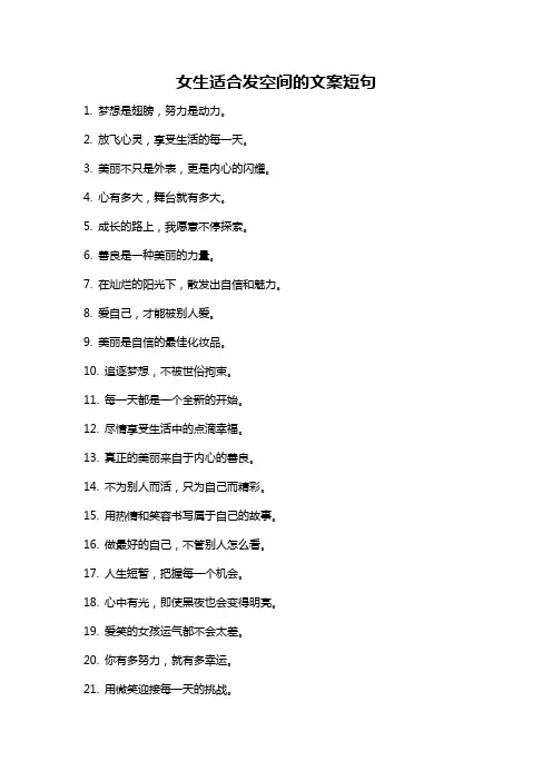 女生适合发空间的文案短句