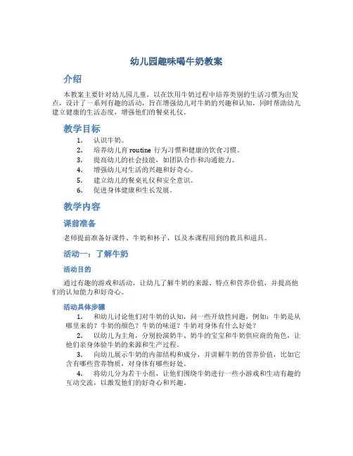 幼儿园趣味喝牛奶教案