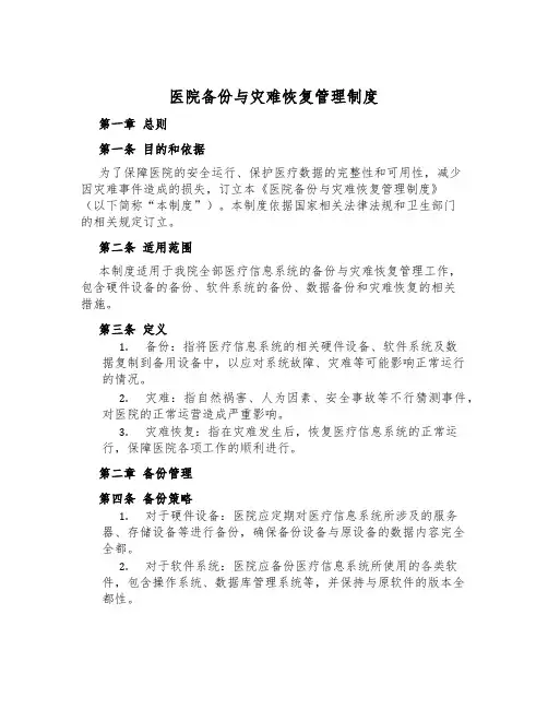 医院备份与灾难恢复管理制度