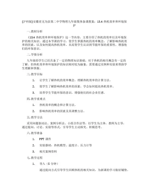 (沪科版)安徽省无为县第二中学物理九年级集体备课教案：13.4热机效率和环境保护