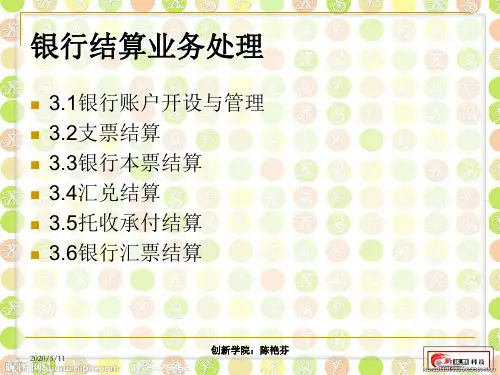 出纳实务 银行结算业务处理资料