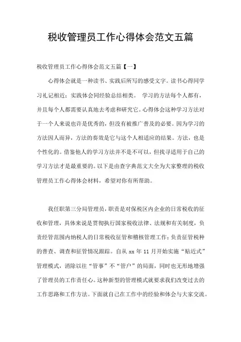 税收管理员工作心得体会范文五篇