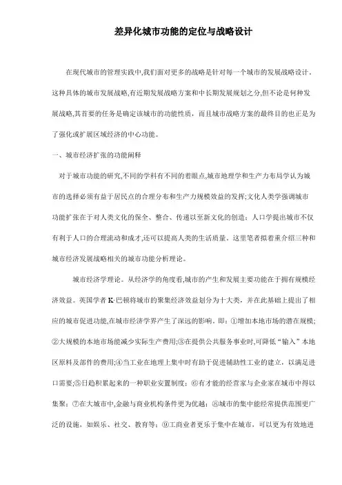城市功能的定位与战略设计