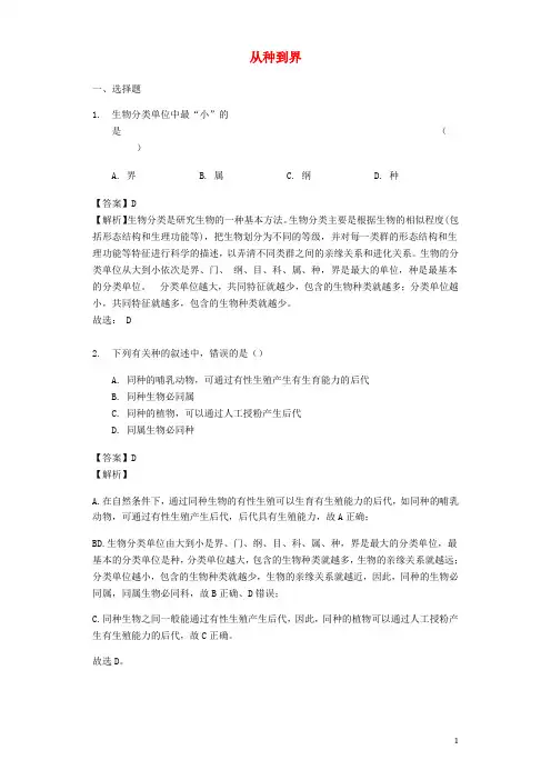 八年级生物上册 6.1.2《从种到界》练习 (新版)新人教版
