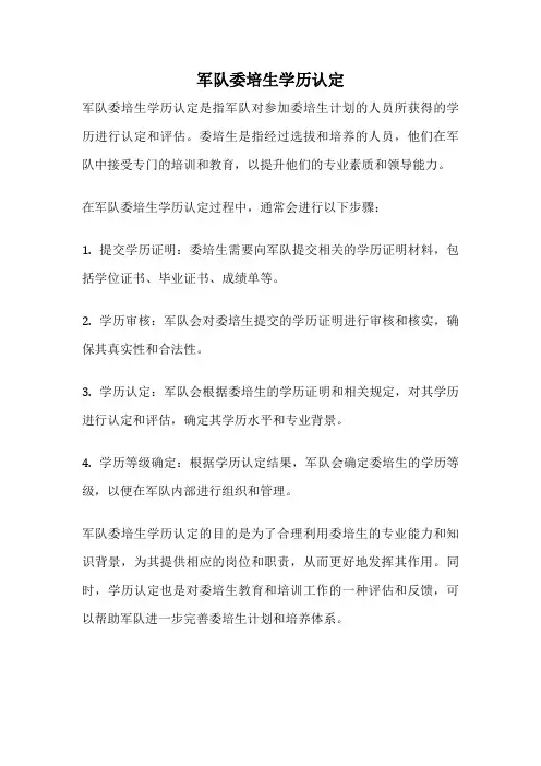 军队委培生学历认定