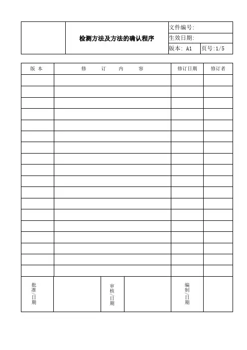 ISO17025 2017检测方法及方法的确认程序