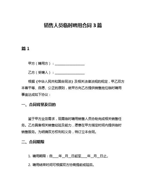 销售人员临时聘用合同3篇