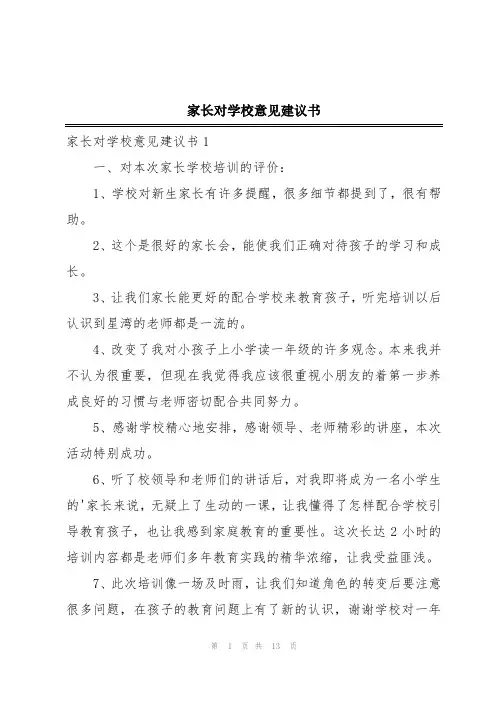家长对学校意见建议书