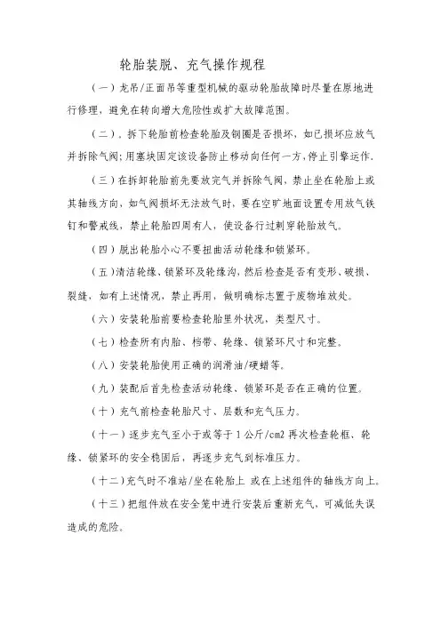 轮胎拆卸充气规程