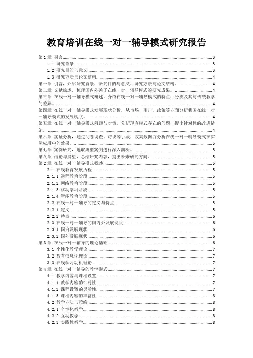 教育培训在线一对一辅导模式研究报告