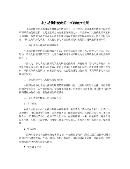 小儿功能性便秘的中医药治疗进展