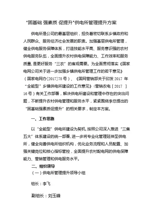 “固基础强素质促提升”供电所管理提升方案