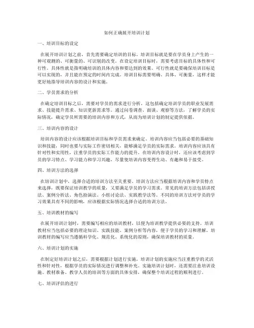 如何正确展开培训计划