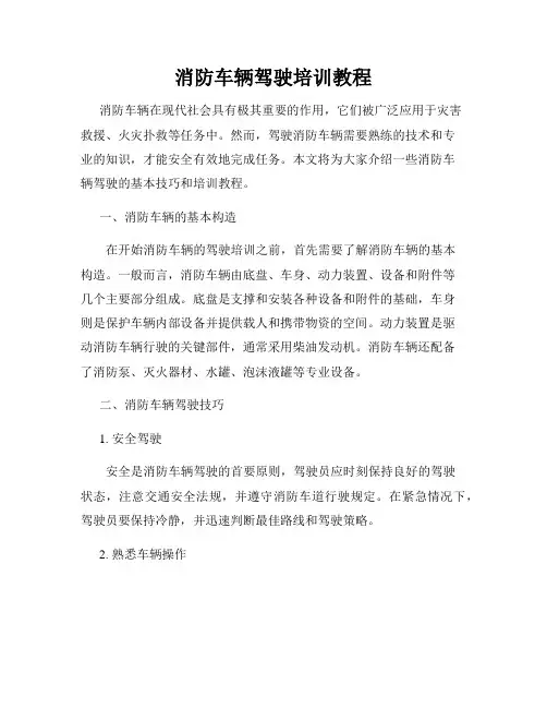 消防车辆驾驶培训教程