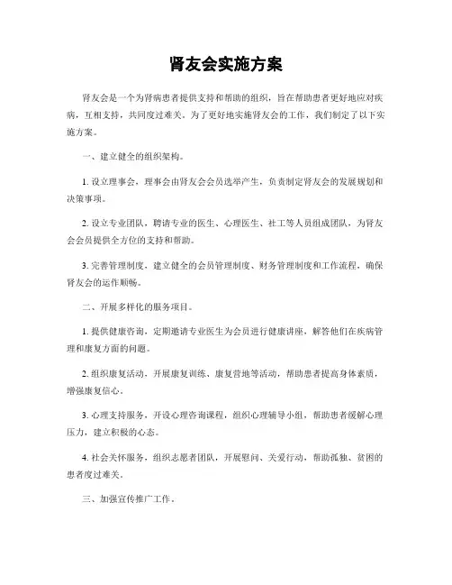 肾友会实施方案