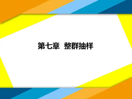 第七章 整群抽样