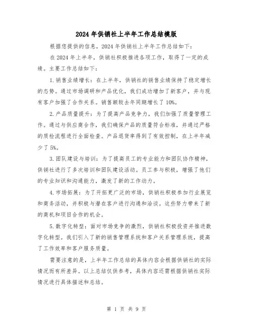 2024年供销社上半年工作总结模版（4篇）