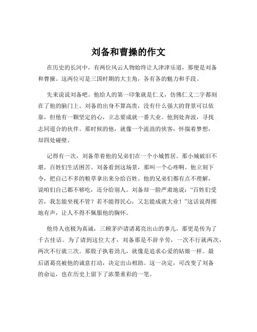 刘备和曹操的作文
