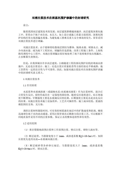 双液注浆技术在深基坑围护渗漏中的封堵研究