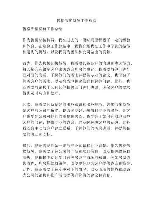 售楼部接待员工作总结