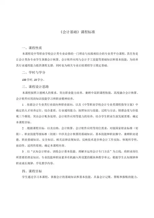 《会计基础》课程标准