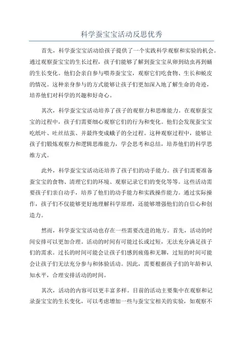 科学蚕宝宝活动反思优秀