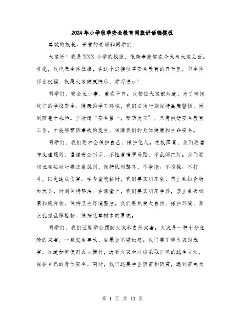 2024年小学秋季安全教育国旗讲话稿模板(5篇)