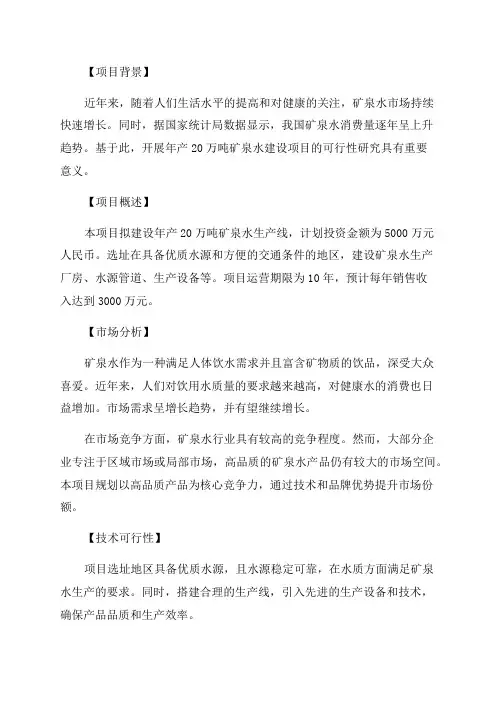 年产20万吨矿泉水建设项目可行性研究报告