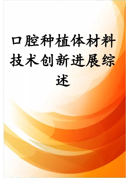 口腔种植体材料技术创新进展综述