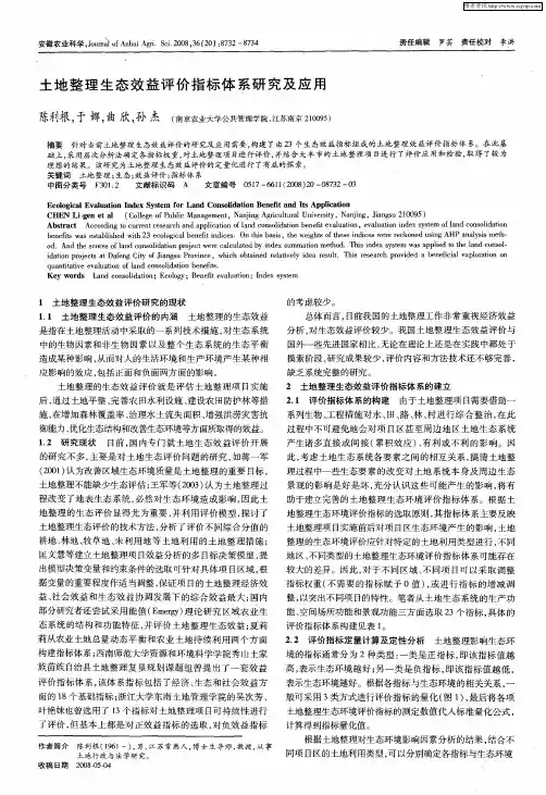 土地整理生态效益评价指标体系研究及应用