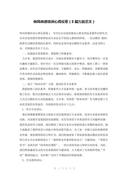 师风师德培训心得反思(5篇万能范文)