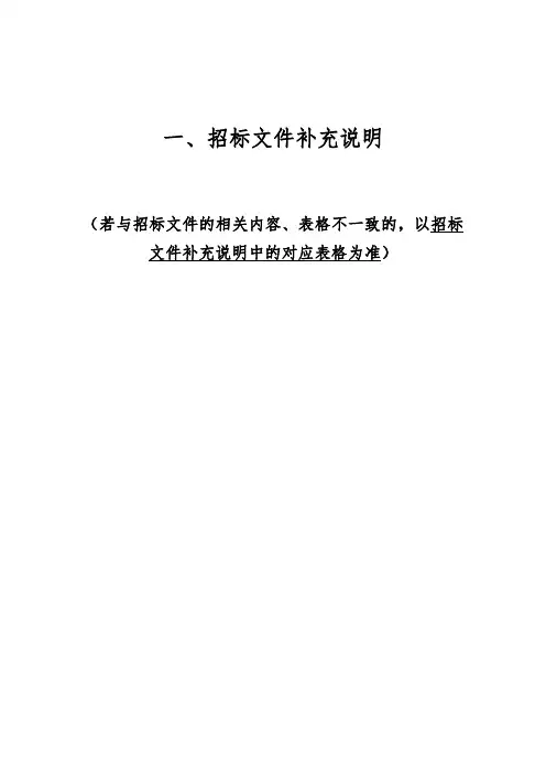 一,招标文件补充说明