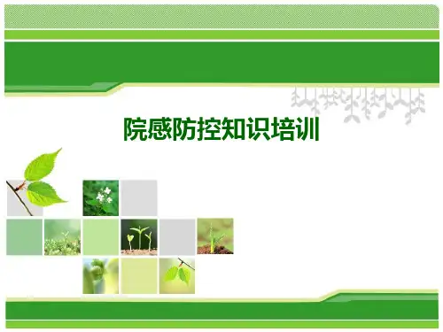 院感防控知识培训ppt课件