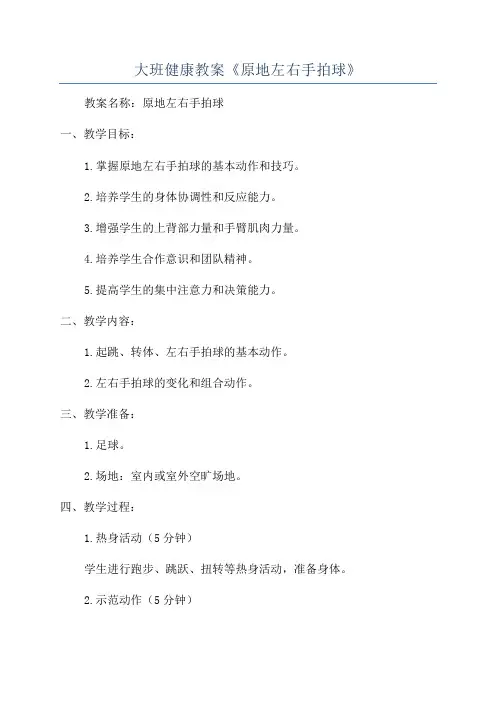 大班健康教案《原地左右手拍球》