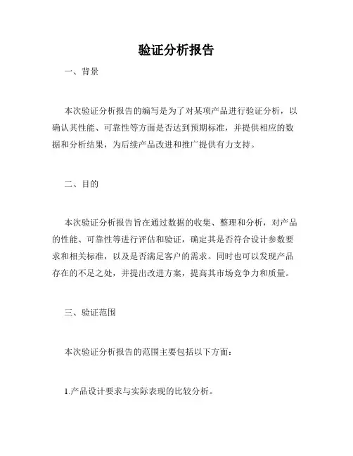 验证分析报告