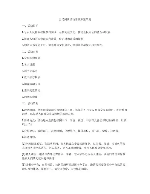 全民阅读活动开展方案策划