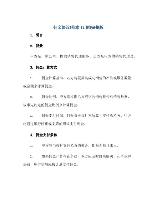 佣金协议(范本12例)完整版