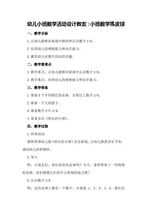 幼儿小班数学活动设计教案小班数学拣皮球